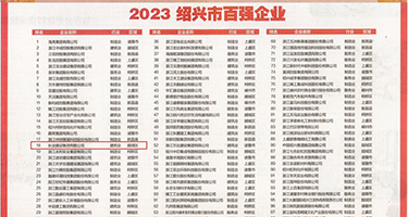 在树林里操逼视频权威发布丨2023绍兴市百强企业公布，长业建设集团位列第18位